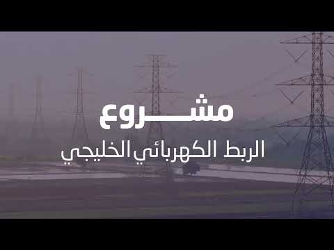 Preview of انجازات هيئة الربط الكهربائي "رسمي"